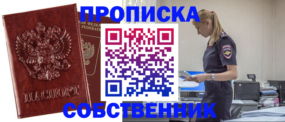 прописка штамп в Ачинске