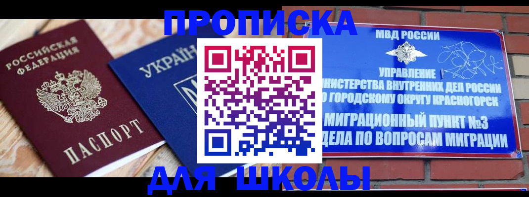 временная регистрация для школы в Ачинске
